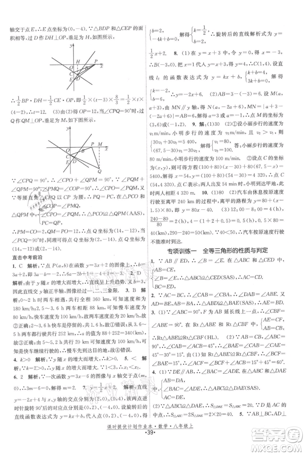 江蘇人民出版社2021課時(shí)提優(yōu)計(jì)劃作業(yè)本八年級(jí)上冊(cè)數(shù)學(xué)蘇科版參考答案