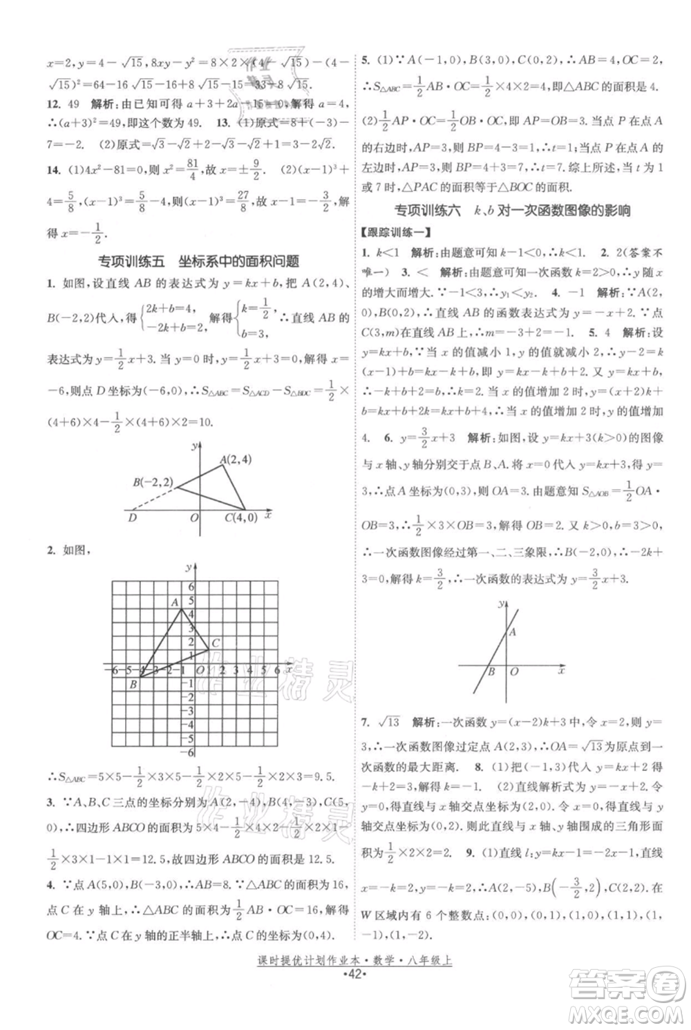 江蘇人民出版社2021課時(shí)提優(yōu)計(jì)劃作業(yè)本八年級(jí)上冊(cè)數(shù)學(xué)蘇科版參考答案