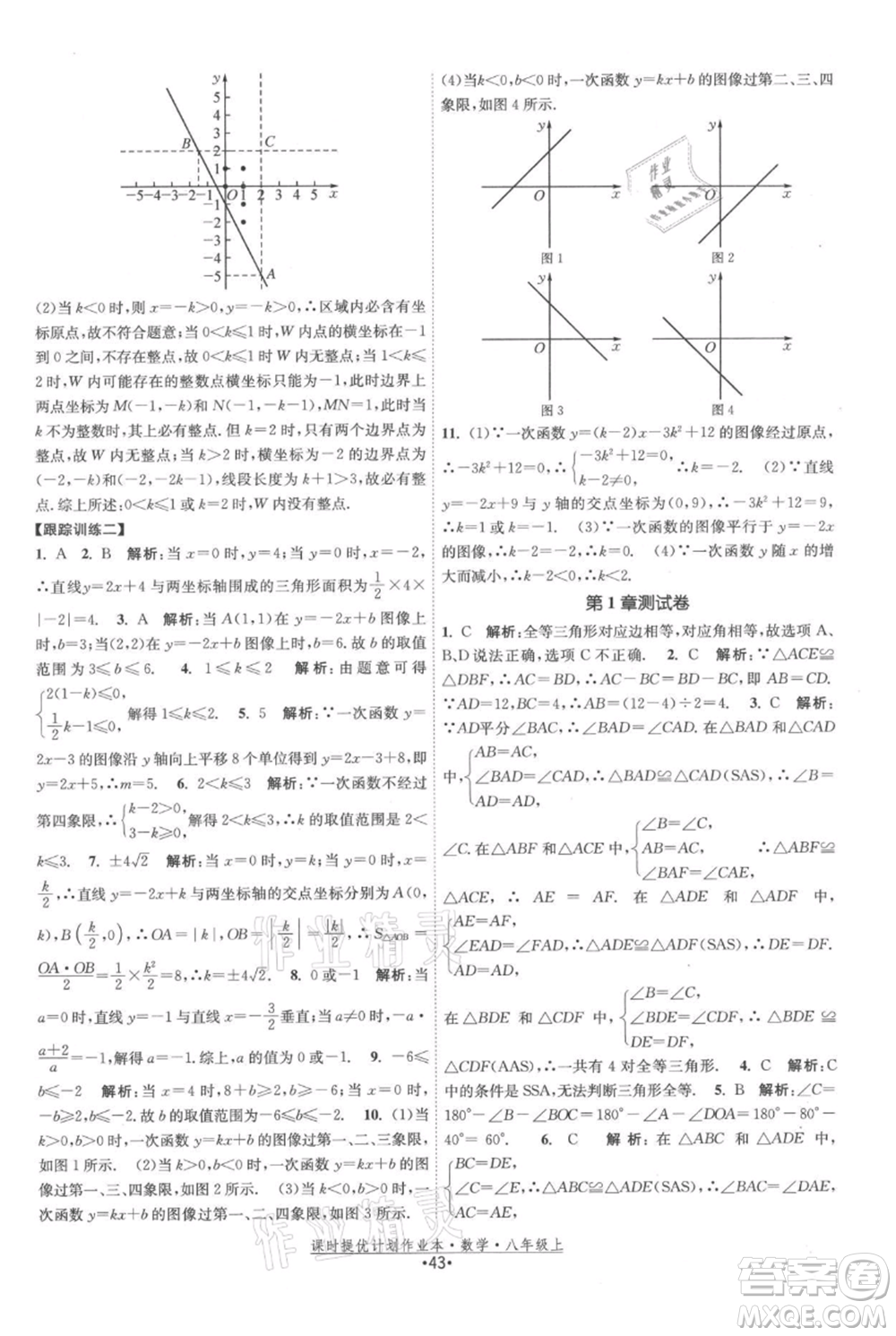 江蘇人民出版社2021課時(shí)提優(yōu)計(jì)劃作業(yè)本八年級(jí)上冊(cè)數(shù)學(xué)蘇科版參考答案