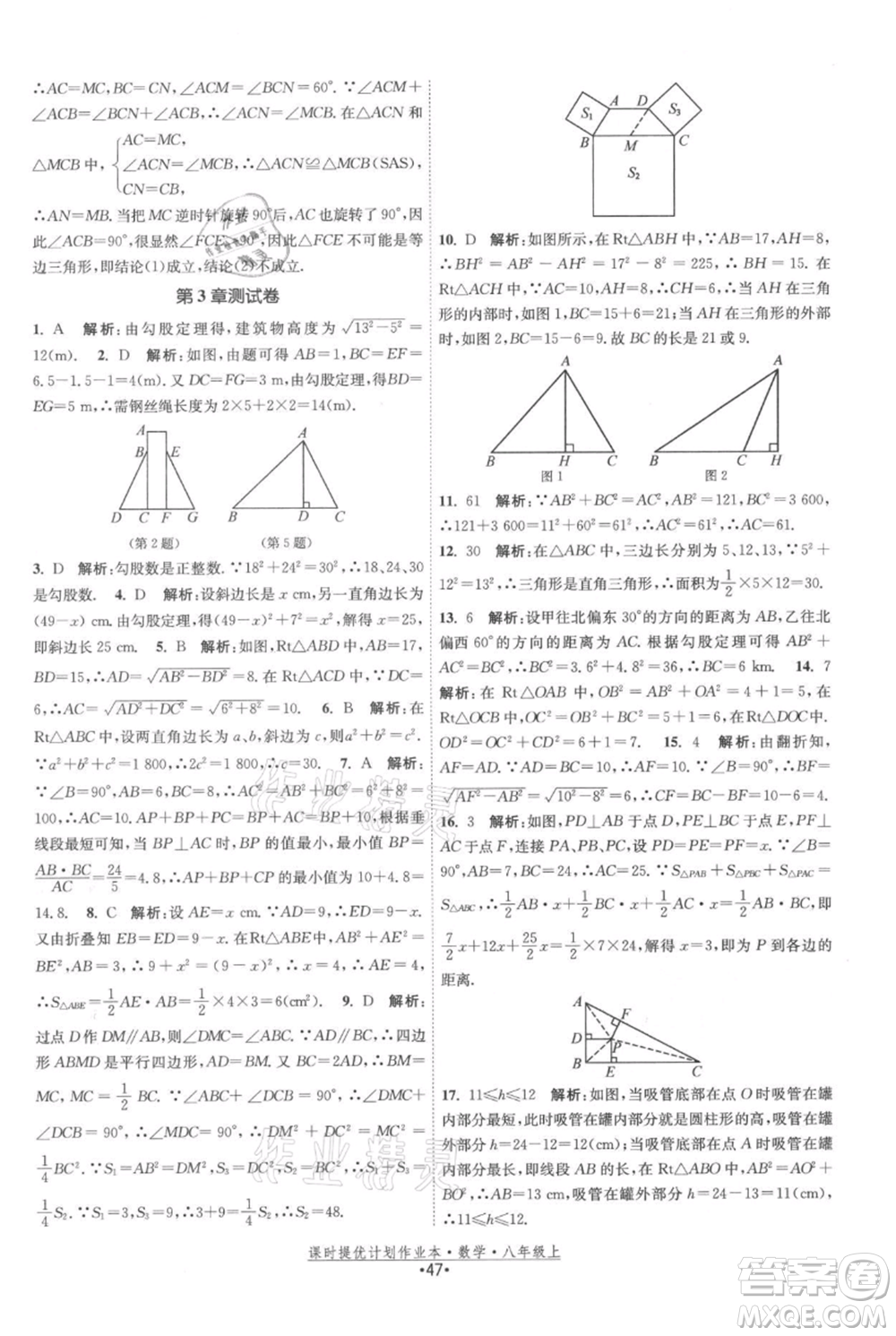 江蘇人民出版社2021課時(shí)提優(yōu)計(jì)劃作業(yè)本八年級(jí)上冊(cè)數(shù)學(xué)蘇科版參考答案