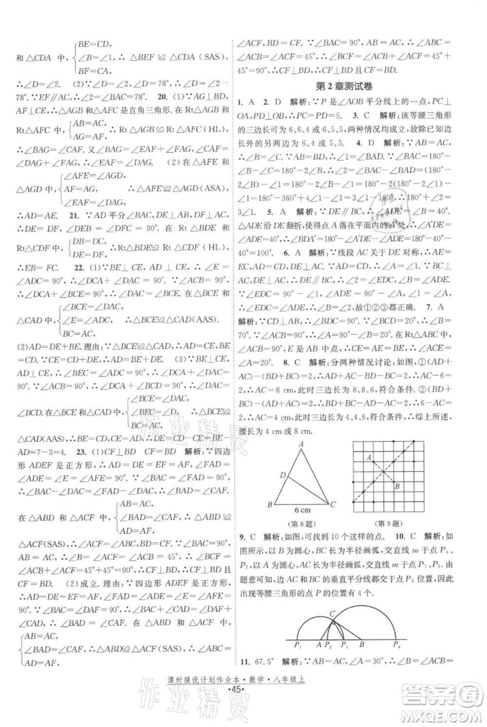 江蘇人民出版社2021課時(shí)提優(yōu)計(jì)劃作業(yè)本八年級(jí)上冊(cè)數(shù)學(xué)蘇科版參考答案