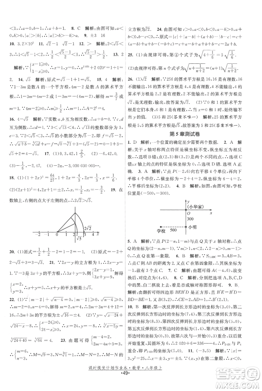 江蘇人民出版社2021課時(shí)提優(yōu)計(jì)劃作業(yè)本八年級(jí)上冊(cè)數(shù)學(xué)蘇科版參考答案