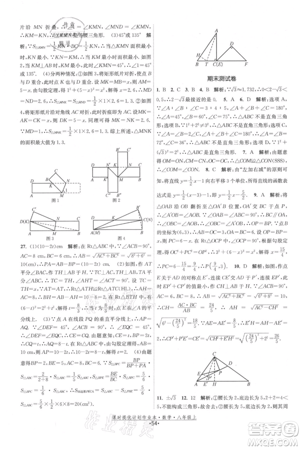 江蘇人民出版社2021課時(shí)提優(yōu)計(jì)劃作業(yè)本八年級(jí)上冊(cè)數(shù)學(xué)蘇科版參考答案