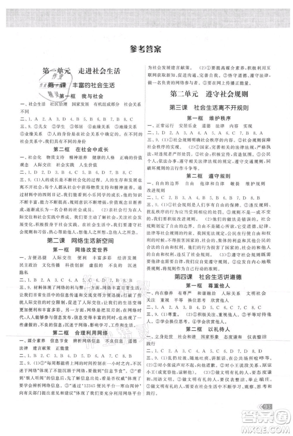 中國地圖出版社2021課時提優(yōu)計劃作業(yè)本八年級上冊道德與法治人教版參考答案