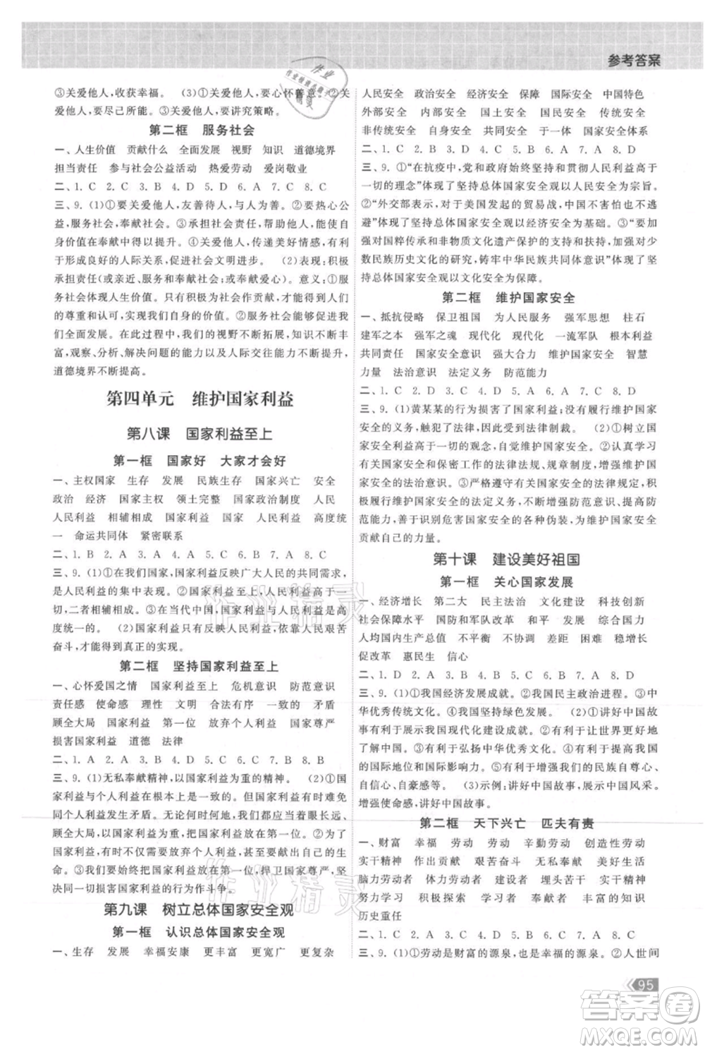 中國地圖出版社2021課時提優(yōu)計劃作業(yè)本八年級上冊道德與法治人教版參考答案