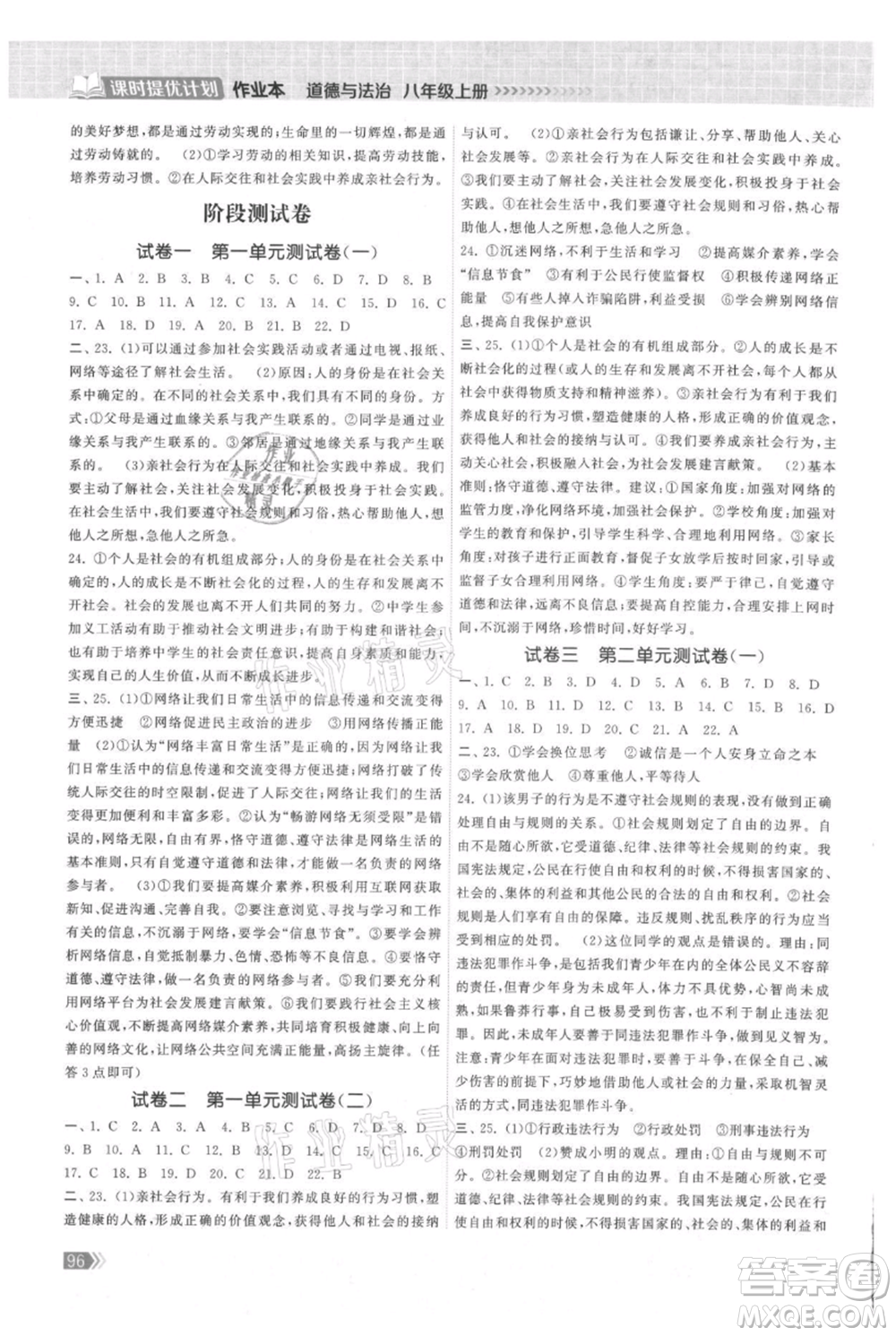 中國地圖出版社2021課時提優(yōu)計劃作業(yè)本八年級上冊道德與法治人教版參考答案