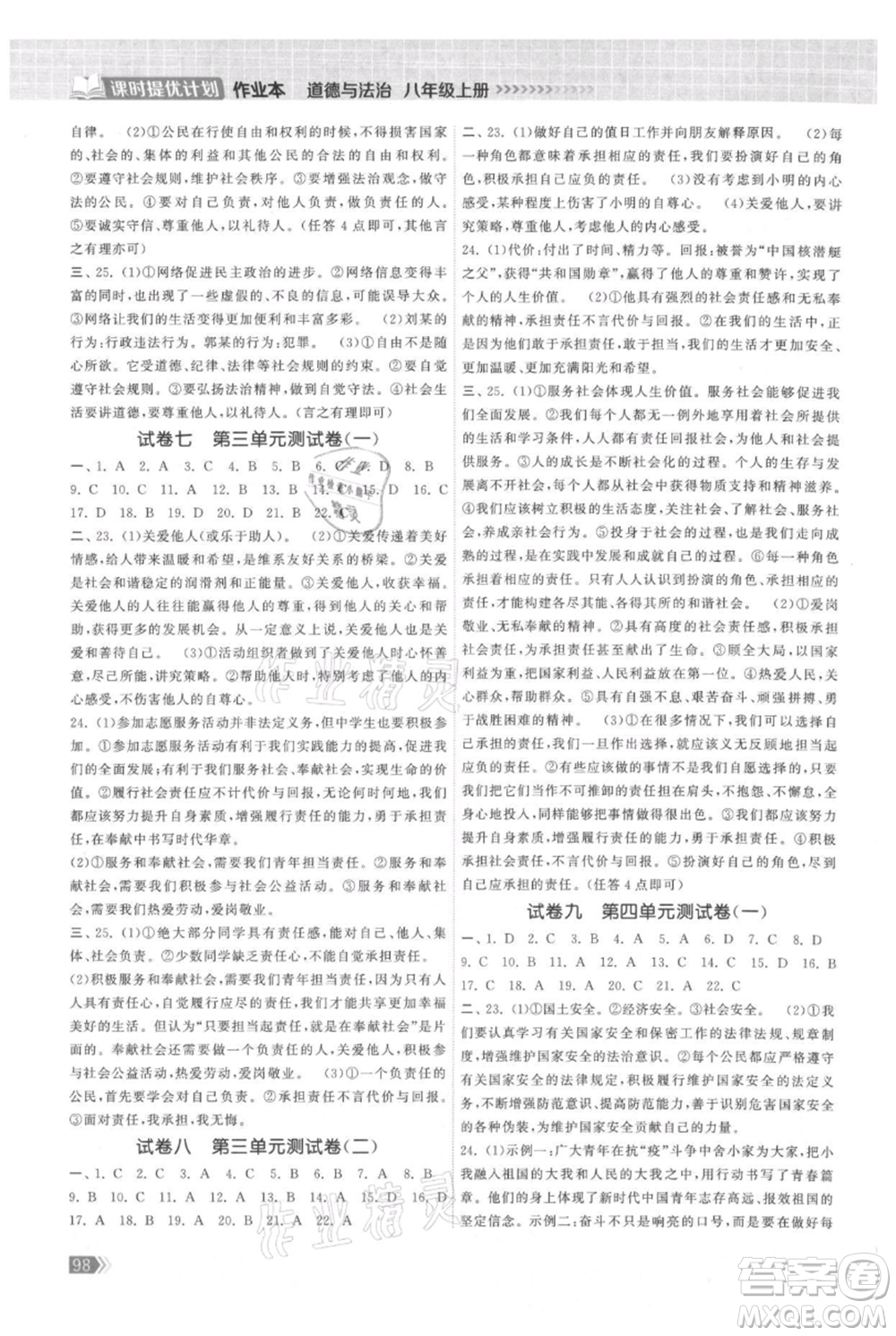 中國地圖出版社2021課時提優(yōu)計劃作業(yè)本八年級上冊道德與法治人教版參考答案