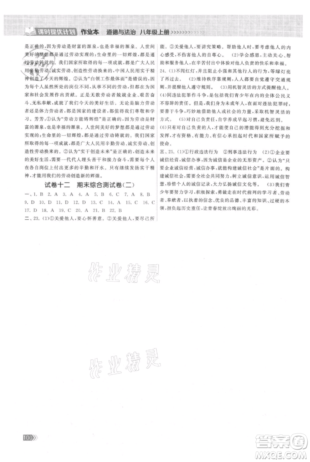 中國地圖出版社2021課時提優(yōu)計劃作業(yè)本八年級上冊道德與法治人教版參考答案