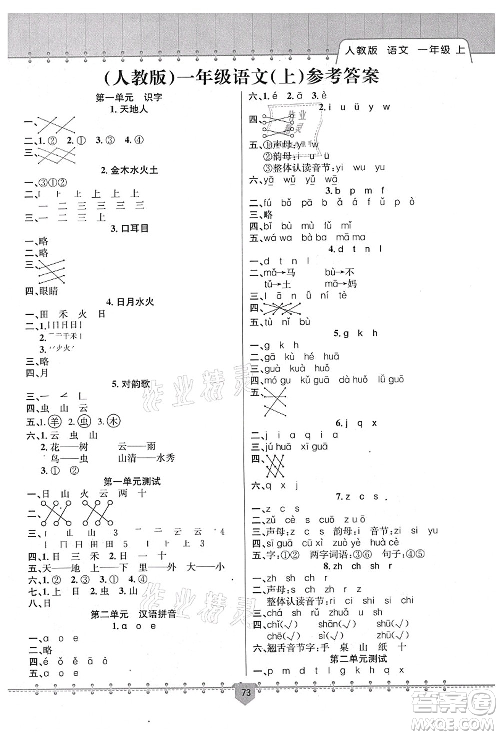 新疆文化出版社2021課堂小練一年級(jí)語(yǔ)文上冊(cè)人教版答案