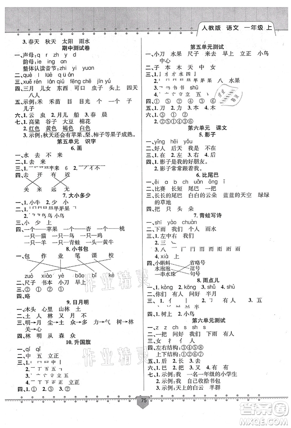 新疆文化出版社2021課堂小練一年級(jí)語(yǔ)文上冊(cè)人教版答案