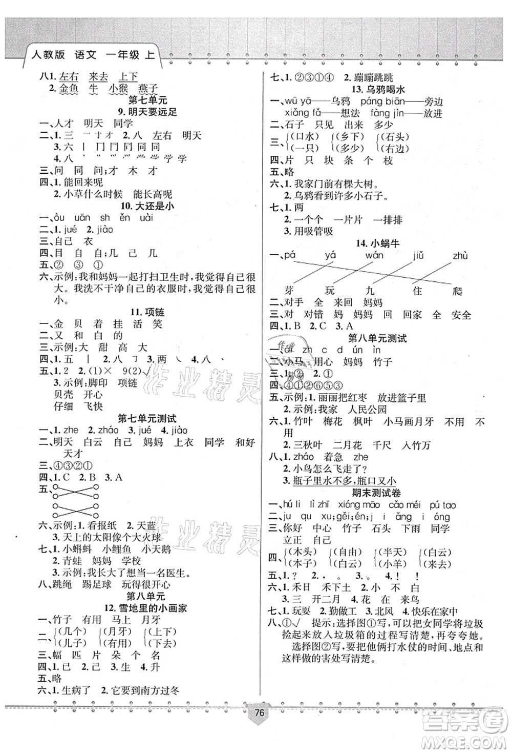 新疆文化出版社2021課堂小練一年級(jí)語(yǔ)文上冊(cè)人教版答案