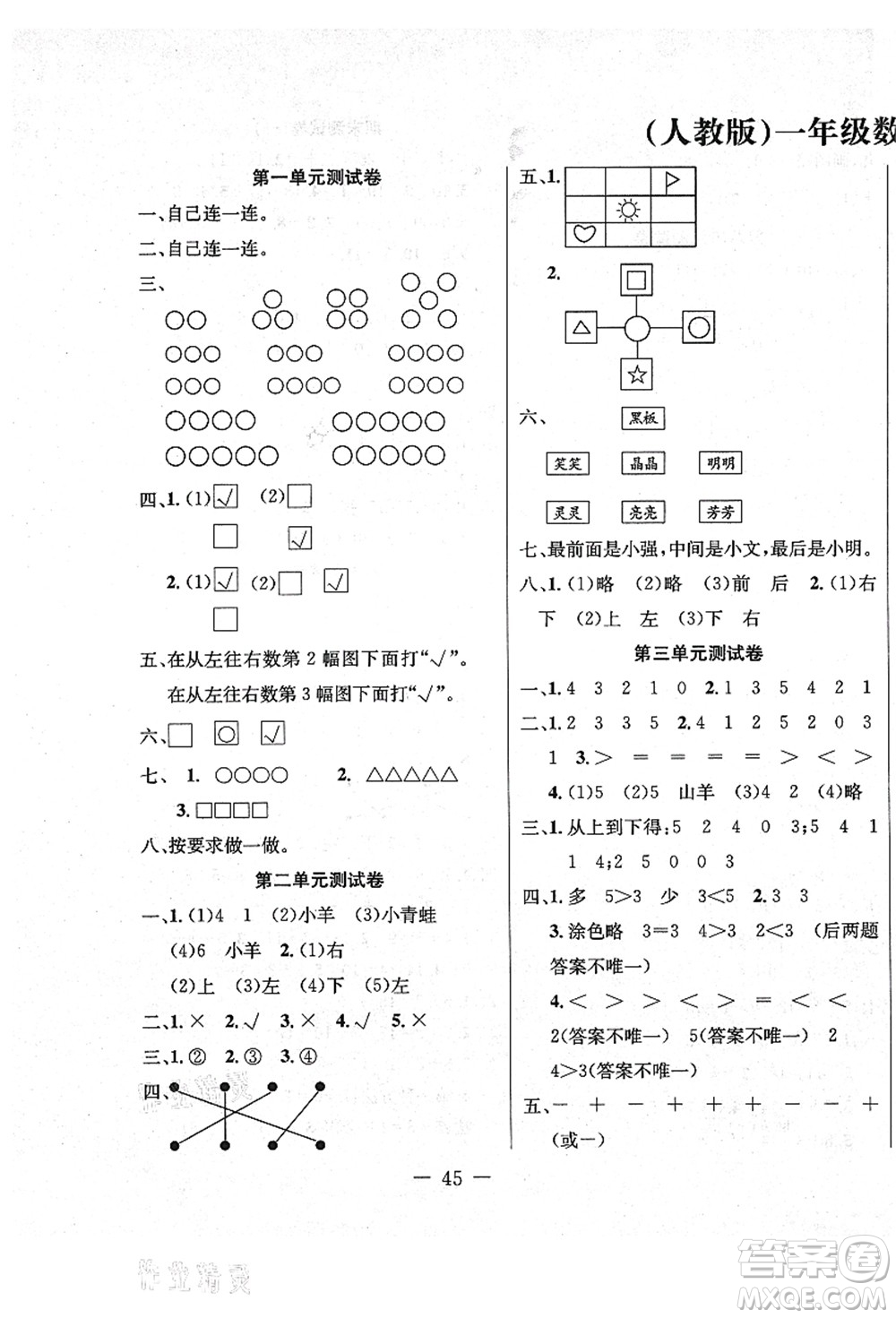 新疆文化出版社2021課堂小練一年級數學上冊RJ人教版答案