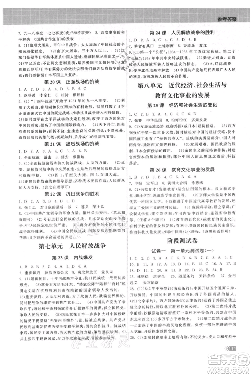 中國地圖出版社2021課時提優(yōu)計劃作業(yè)本八年級上冊歷史人教版參考答案