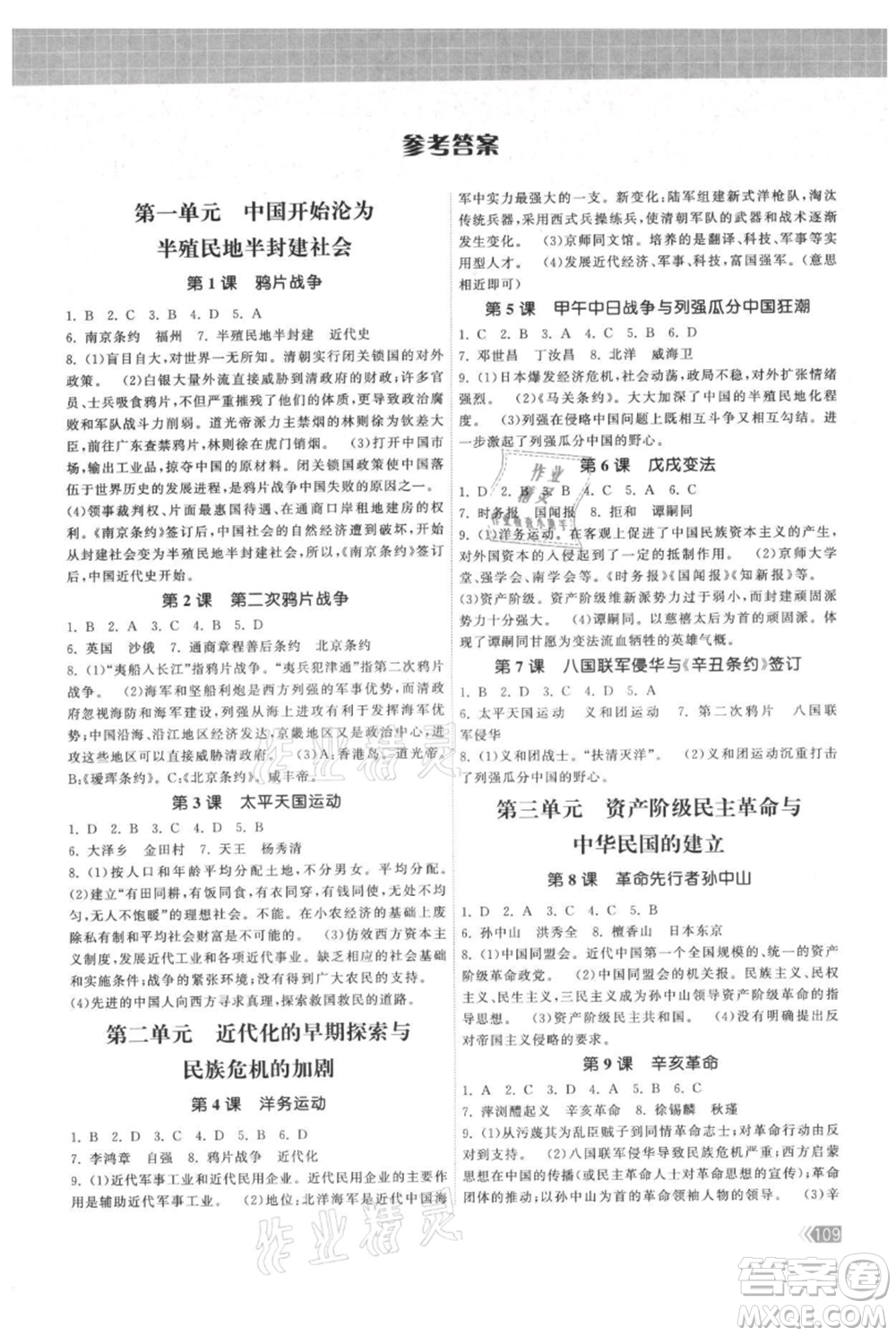 中國地圖出版社2021課時提優(yōu)計劃作業(yè)本八年級上冊歷史人教版參考答案