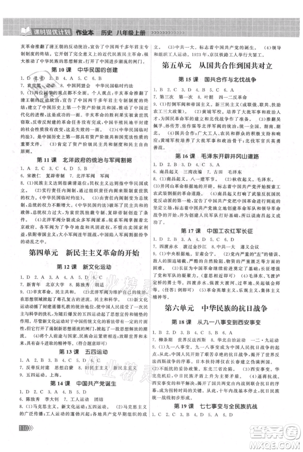 中國地圖出版社2021課時提優(yōu)計劃作業(yè)本八年級上冊歷史人教版參考答案