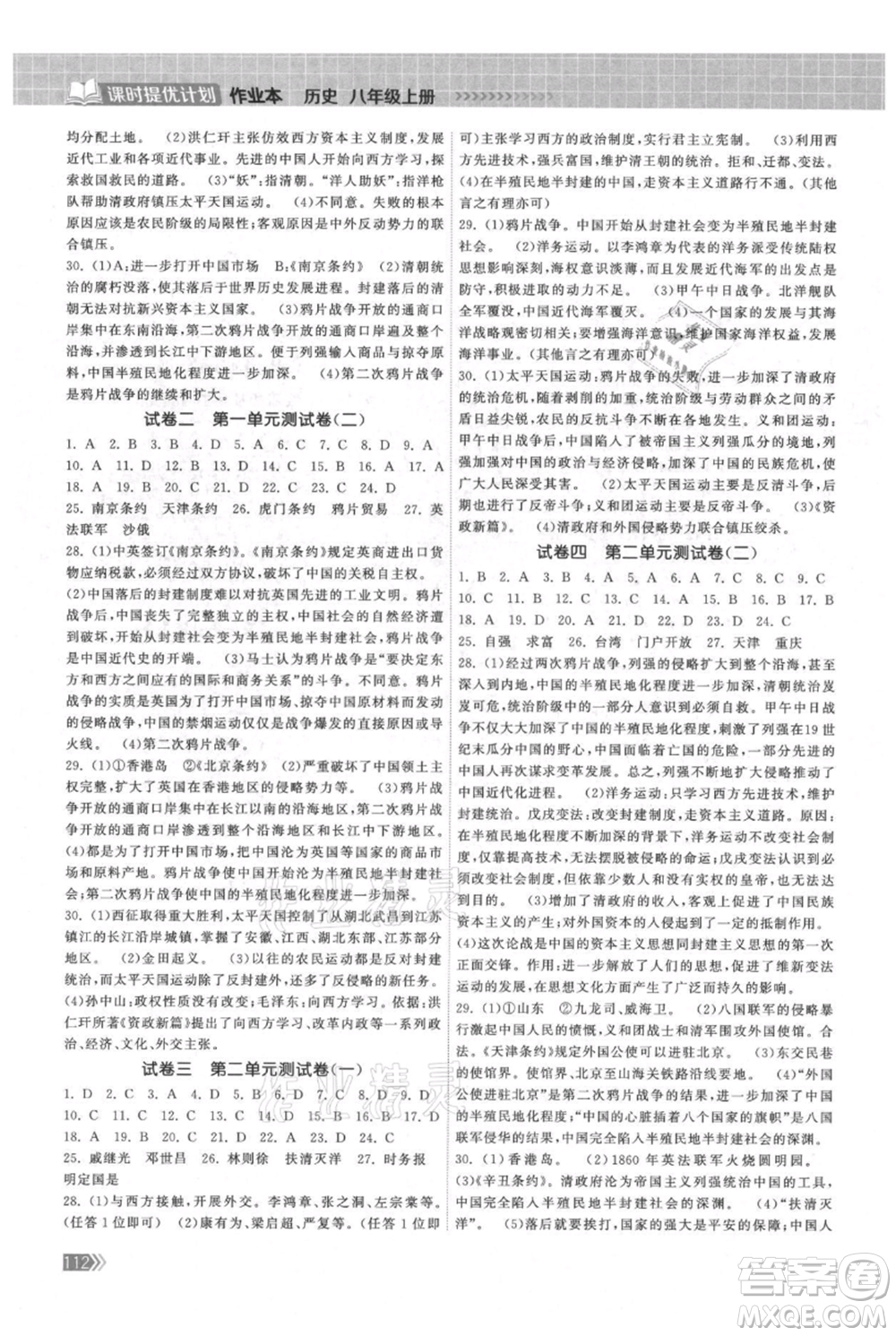 中國地圖出版社2021課時提優(yōu)計劃作業(yè)本八年級上冊歷史人教版參考答案