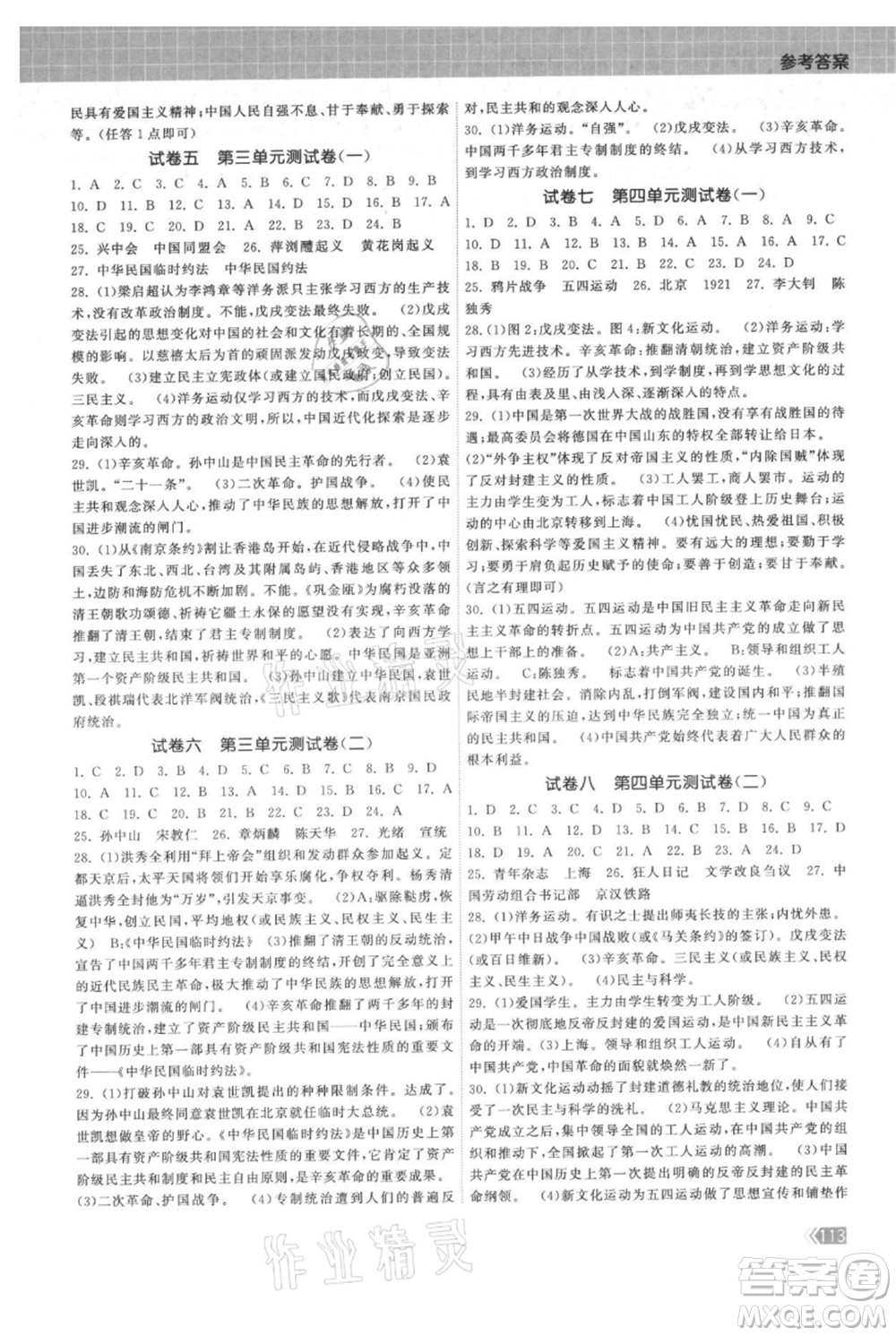 中國地圖出版社2021課時提優(yōu)計劃作業(yè)本八年級上冊歷史人教版參考答案