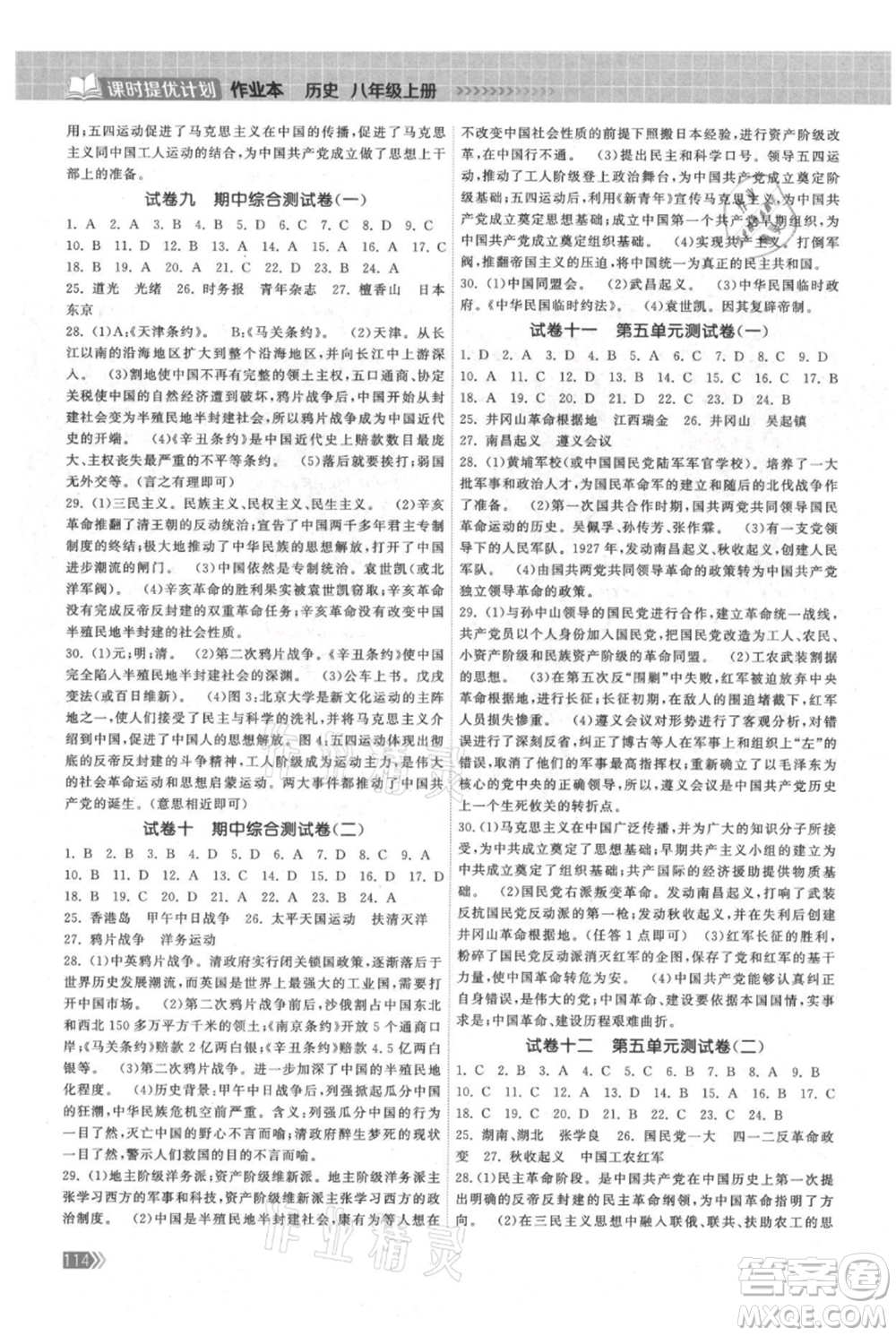 中國地圖出版社2021課時提優(yōu)計劃作業(yè)本八年級上冊歷史人教版參考答案