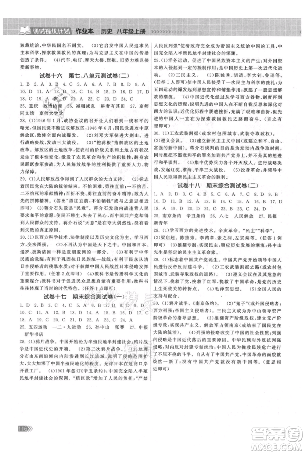 中國地圖出版社2021課時提優(yōu)計劃作業(yè)本八年級上冊歷史人教版參考答案