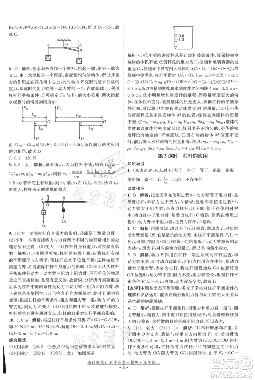 江蘇人民出版社2021課時(shí)提優(yōu)計(jì)劃作業(yè)本九年級(jí)上冊(cè)物理蘇科版參考答案