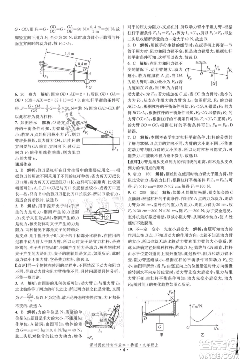 江蘇人民出版社2021課時(shí)提優(yōu)計(jì)劃作業(yè)本九年級(jí)上冊(cè)物理蘇科版參考答案