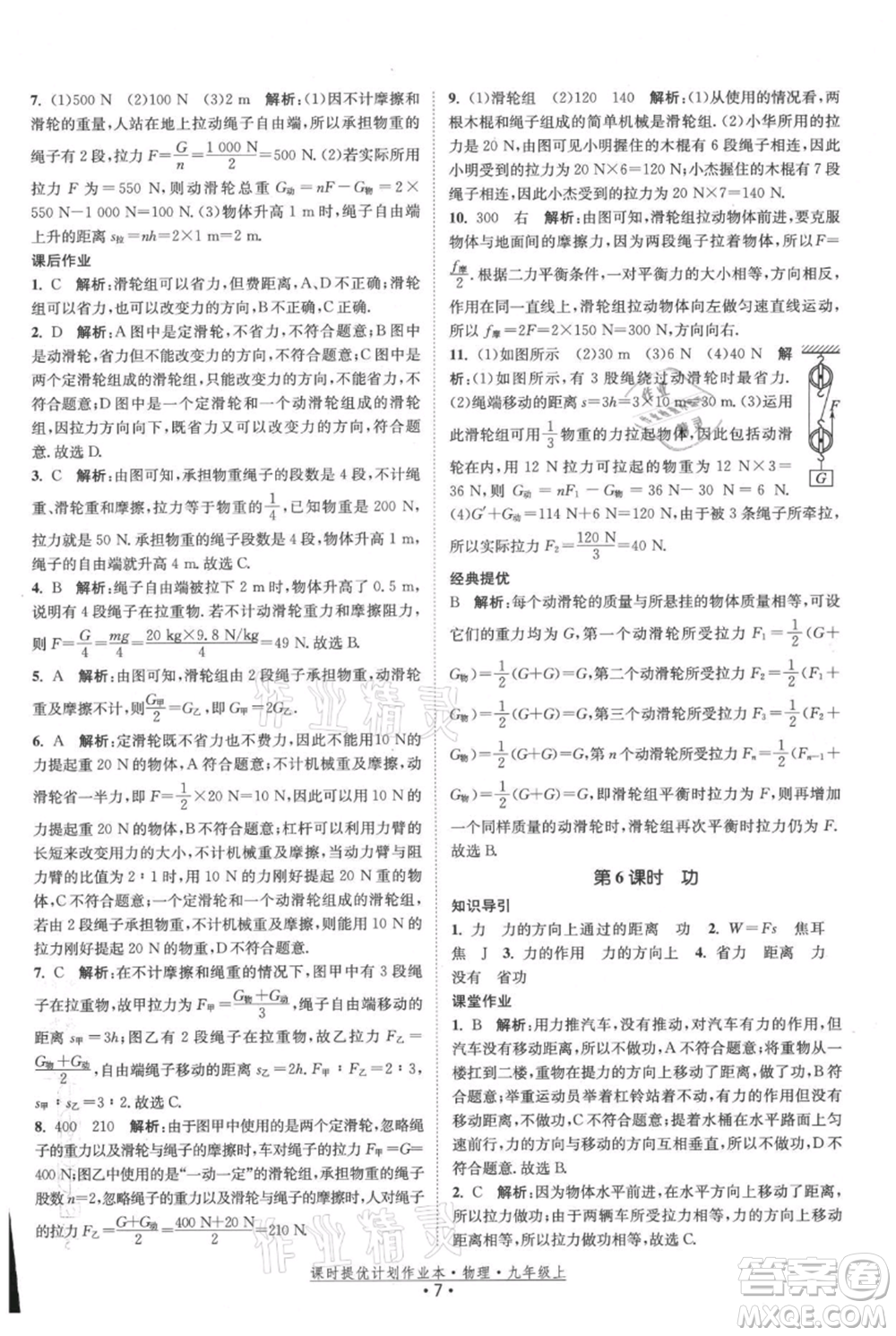 江蘇人民出版社2021課時(shí)提優(yōu)計(jì)劃作業(yè)本九年級(jí)上冊(cè)物理蘇科版參考答案