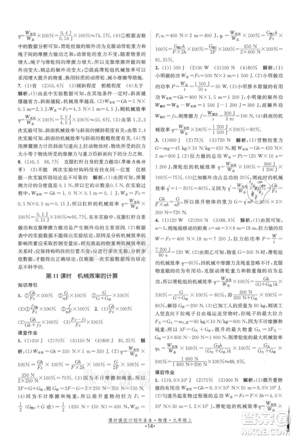 江蘇人民出版社2021課時(shí)提優(yōu)計(jì)劃作業(yè)本九年級(jí)上冊(cè)物理蘇科版參考答案