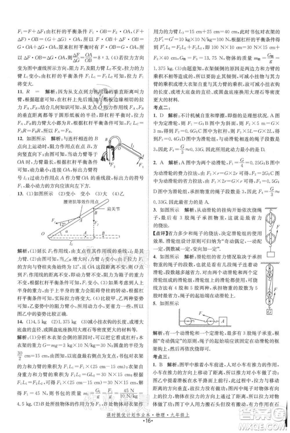 江蘇人民出版社2021課時(shí)提優(yōu)計(jì)劃作業(yè)本九年級(jí)上冊(cè)物理蘇科版參考答案