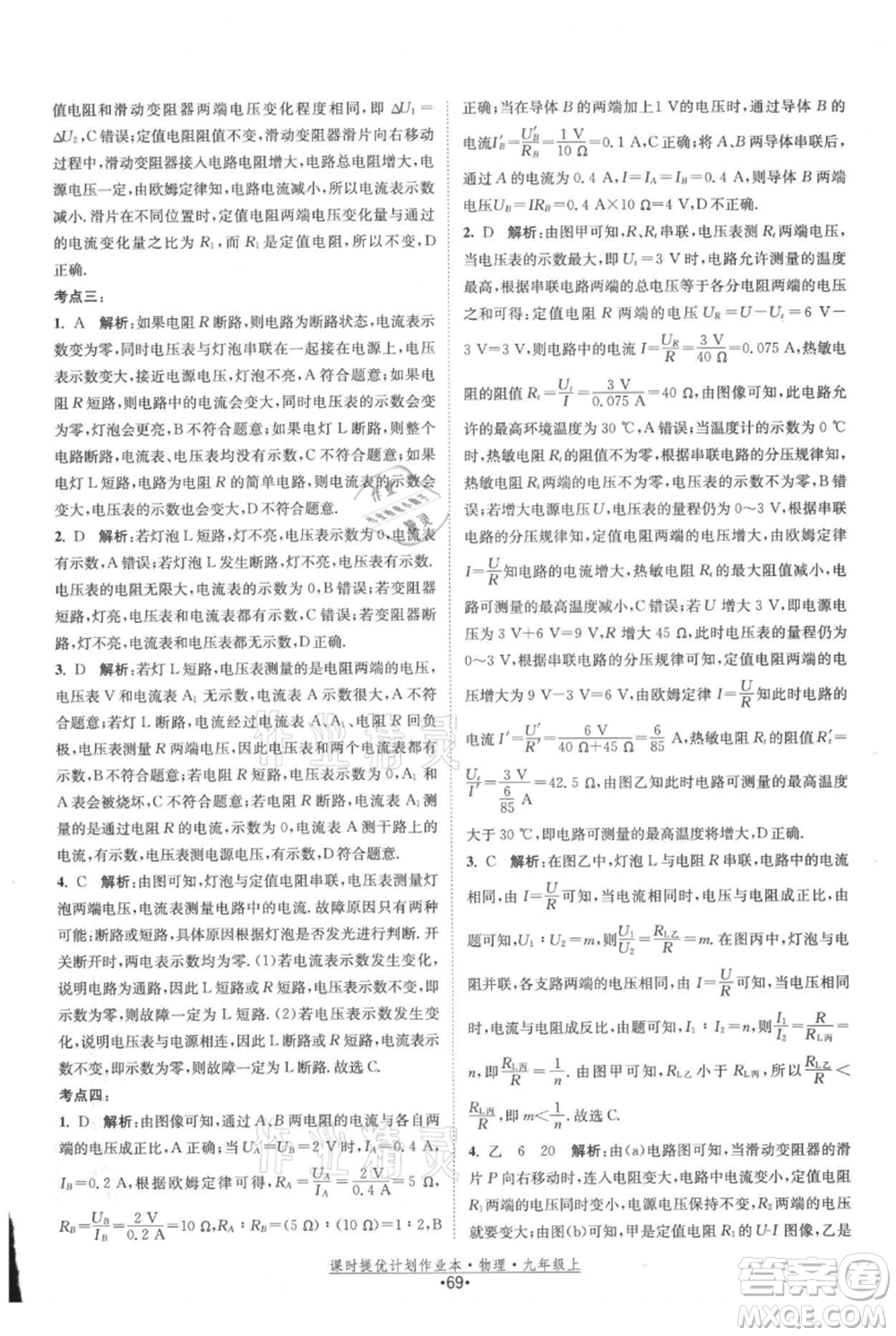 江蘇人民出版社2021課時(shí)提優(yōu)計(jì)劃作業(yè)本九年級(jí)上冊(cè)物理蘇科版參考答案