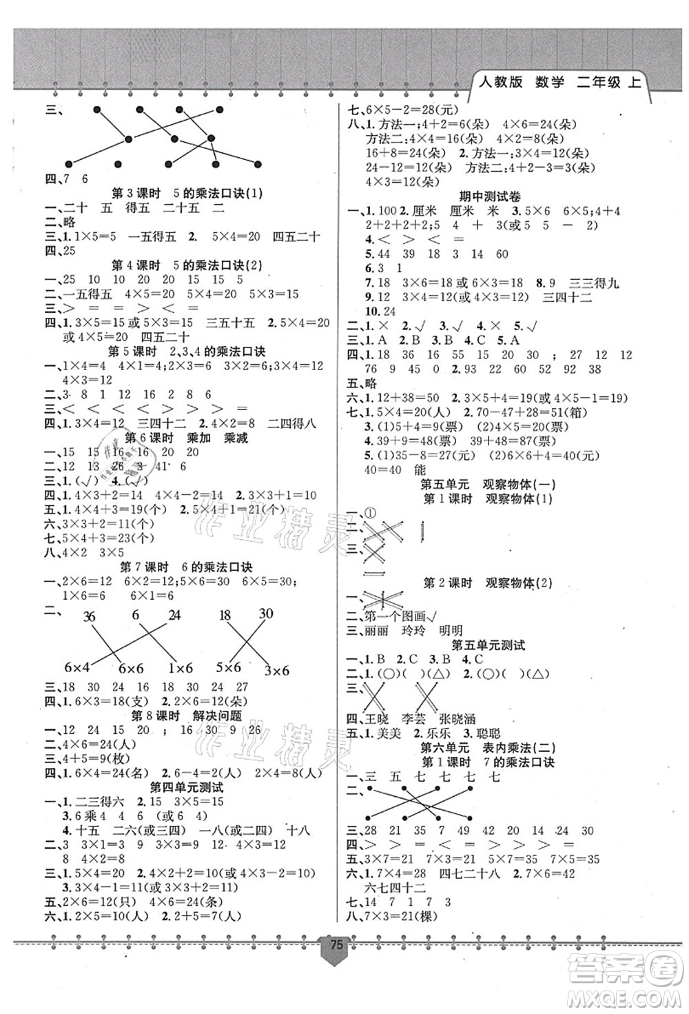 新疆文化出版社2021課堂小練二年級數(shù)學(xué)上冊RJ人教版答案