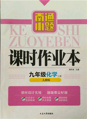 延邊大學(xué)出版社2021南通小題課時(shí)作業(yè)本九年級(jí)上冊化學(xué)人教版參考答案