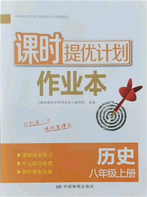 中國地圖出版社2021課時提優(yōu)計劃作業(yè)本八年級上冊歷史人教版參考答案