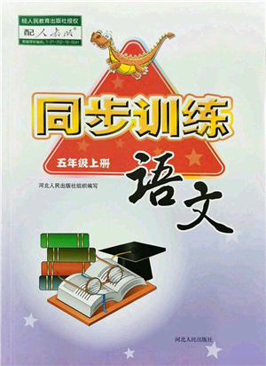 河北人民出版社2021同步訓(xùn)練五年級語文上冊人教版答案