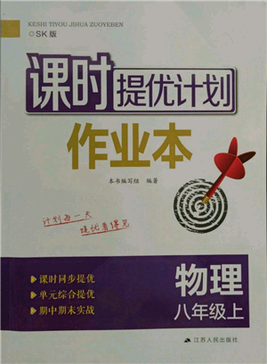 江蘇人民出版社2021課時提優(yōu)計劃作業(yè)本八年級上冊物理蘇科版參考答案