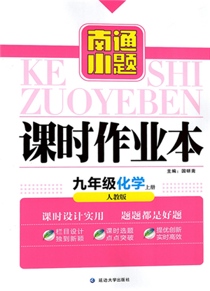 延邊大學(xué)出版社2021南通小題課時(shí)作業(yè)本九年級(jí)上冊化學(xué)滬教版參考答案