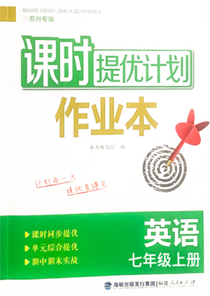 福建人民出版社2021課時提優(yōu)計劃作業(yè)本七年級上冊英語譯林版蘇州專版參考答案