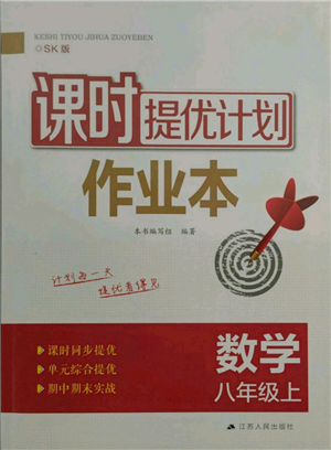 江蘇人民出版社2021課時(shí)提優(yōu)計(jì)劃作業(yè)本八年級(jí)上冊(cè)數(shù)學(xué)蘇科版參考答案