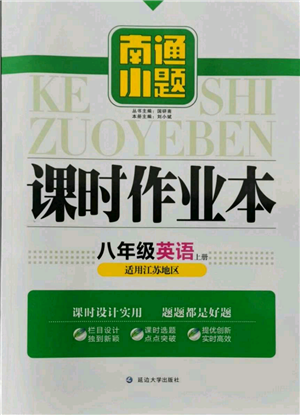 延邊大學(xué)出版社2021南通小題課時作業(yè)本八年級上冊英語譯林版參考答案