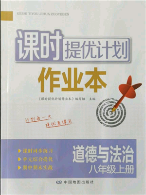 中國地圖出版社2021課時提優(yōu)計劃作業(yè)本八年級上冊道德與法治人教版參考答案