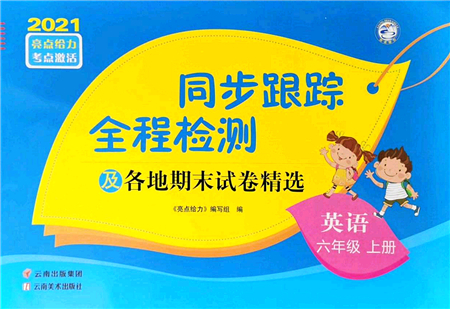 云南美術(shù)出版社2021同步跟蹤全程檢測及各地期末試卷精選六年級英語上冊譯林版答案