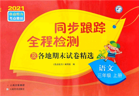 云南美術出版社2021同步跟蹤全程檢測及各地期末試卷精選三年級語文上冊人教版答案