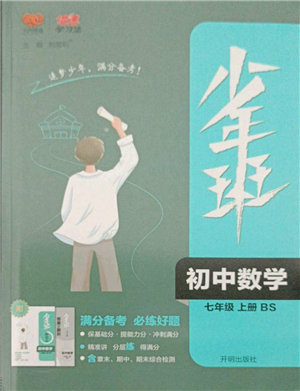 開明出版社2021少年班初中數(shù)學(xué)七年級(jí)上冊(cè)北師大版參考答案