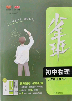 開明出版社2021少年班初中物理九年級(jí)上冊(cè)蘇科版參考答案