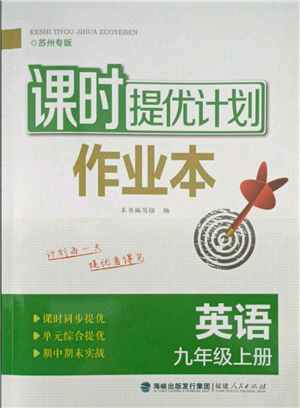 福建人民出版社2021課時提優(yōu)計劃作業(yè)本九年級上冊英語譯林版蘇州專版參考答案