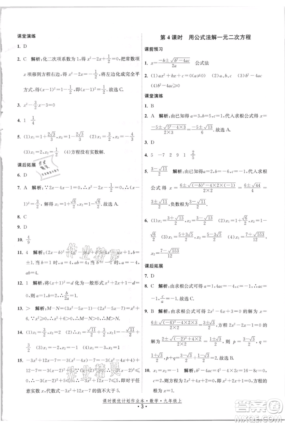 江蘇人民出版社2021課時(shí)提優(yōu)計(jì)劃作業(yè)本九年級(jí)上冊(cè)數(shù)學(xué)蘇科版參考答案