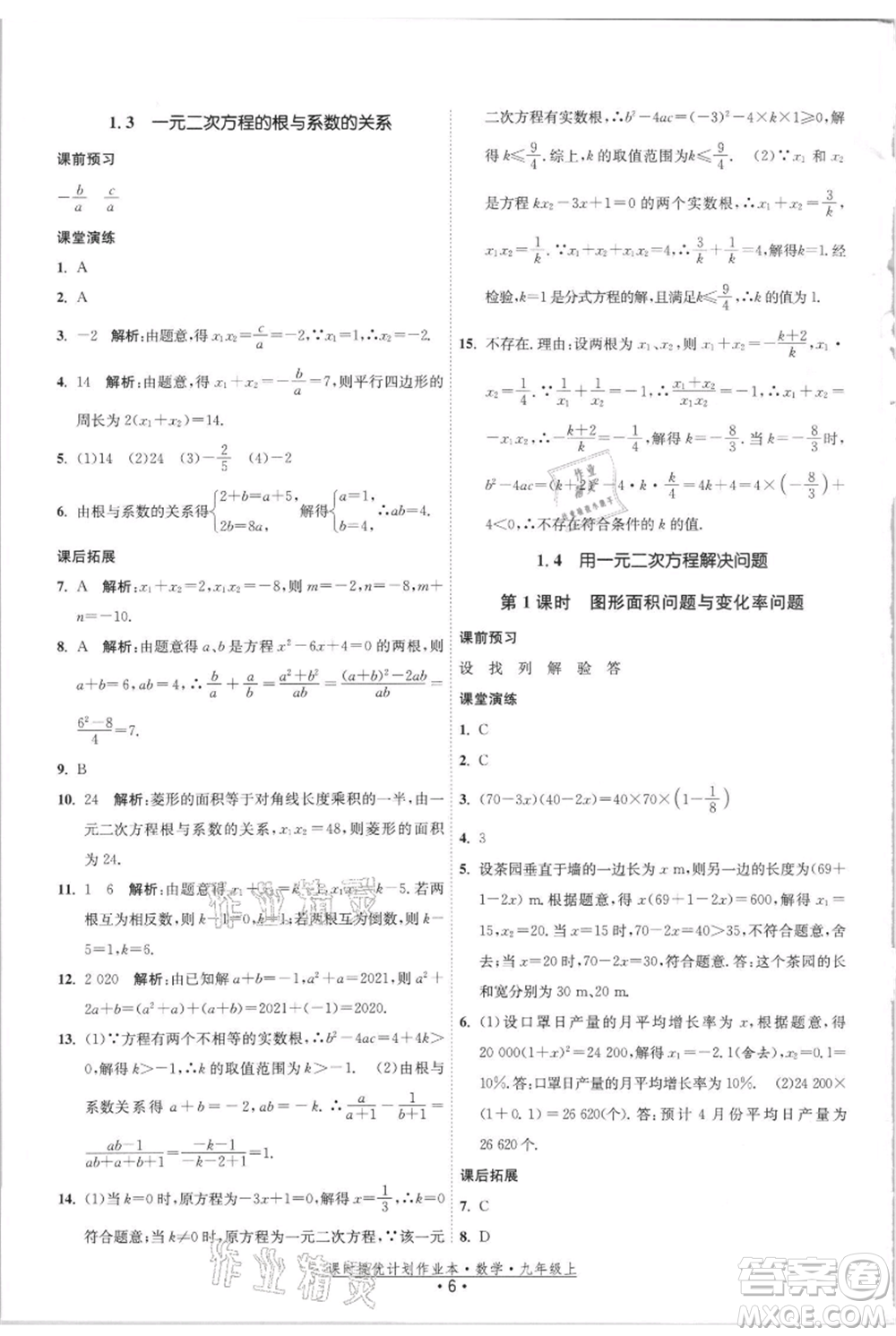 江蘇人民出版社2021課時(shí)提優(yōu)計(jì)劃作業(yè)本九年級(jí)上冊(cè)數(shù)學(xué)蘇科版參考答案