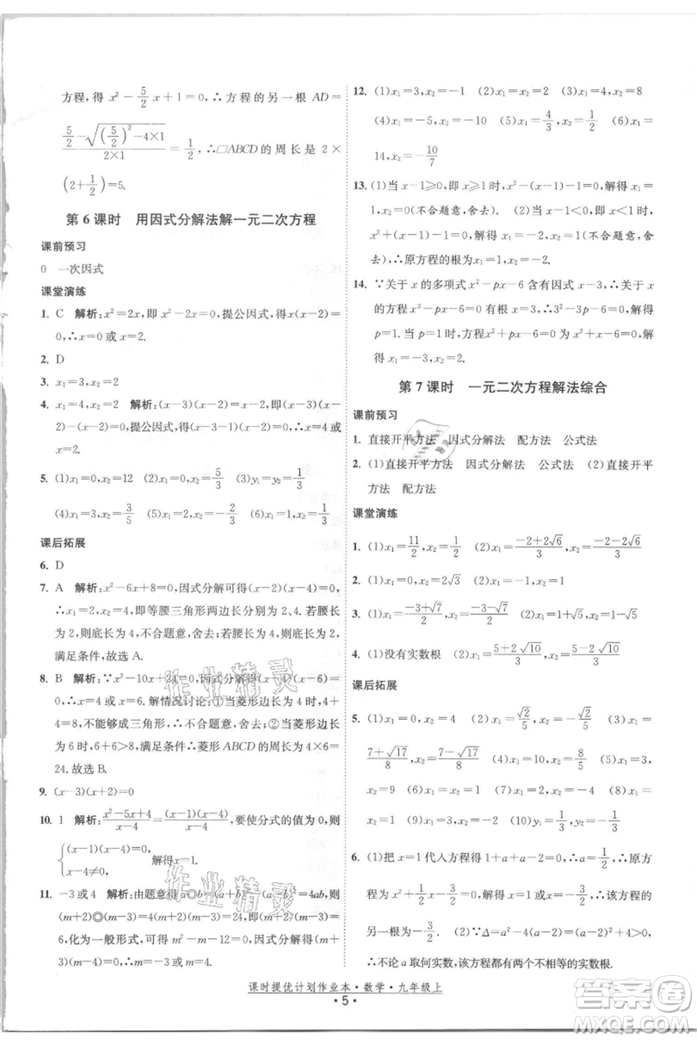 江蘇人民出版社2021課時(shí)提優(yōu)計(jì)劃作業(yè)本九年級(jí)上冊(cè)數(shù)學(xué)蘇科版參考答案