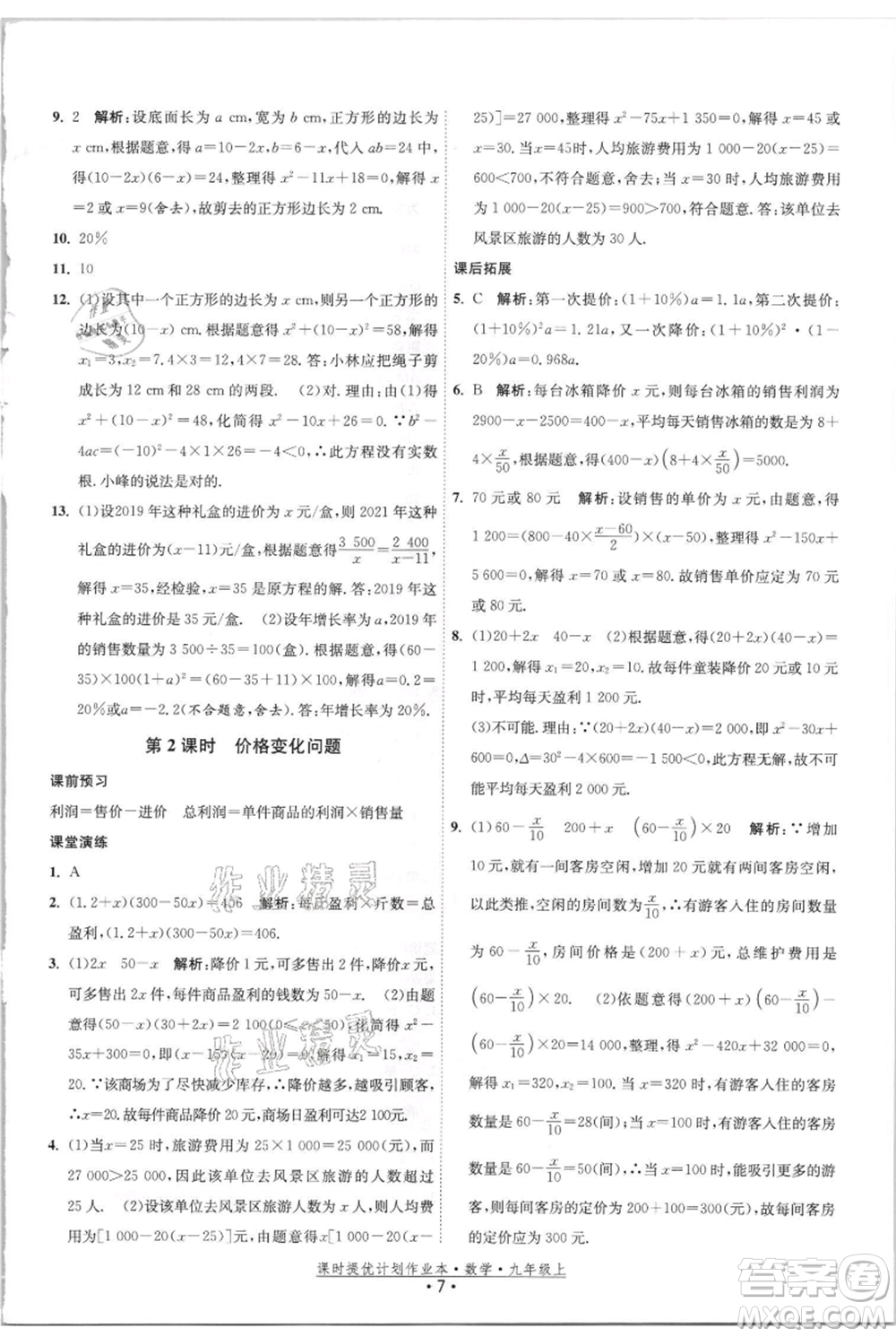 江蘇人民出版社2021課時(shí)提優(yōu)計(jì)劃作業(yè)本九年級(jí)上冊(cè)數(shù)學(xué)蘇科版參考答案