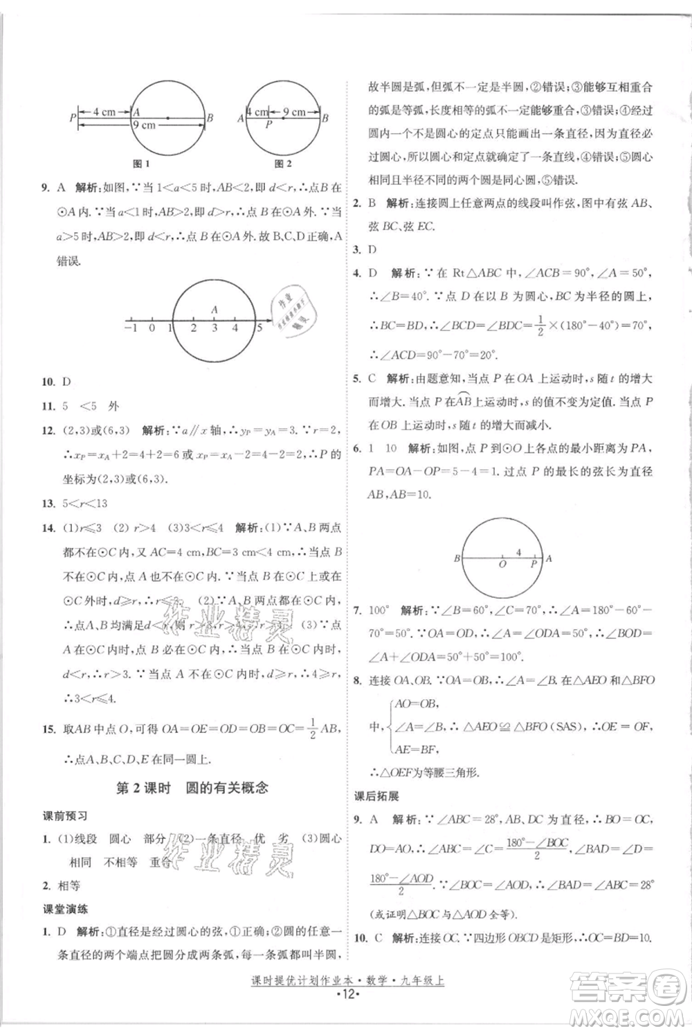 江蘇人民出版社2021課時(shí)提優(yōu)計(jì)劃作業(yè)本九年級(jí)上冊(cè)數(shù)學(xué)蘇科版參考答案