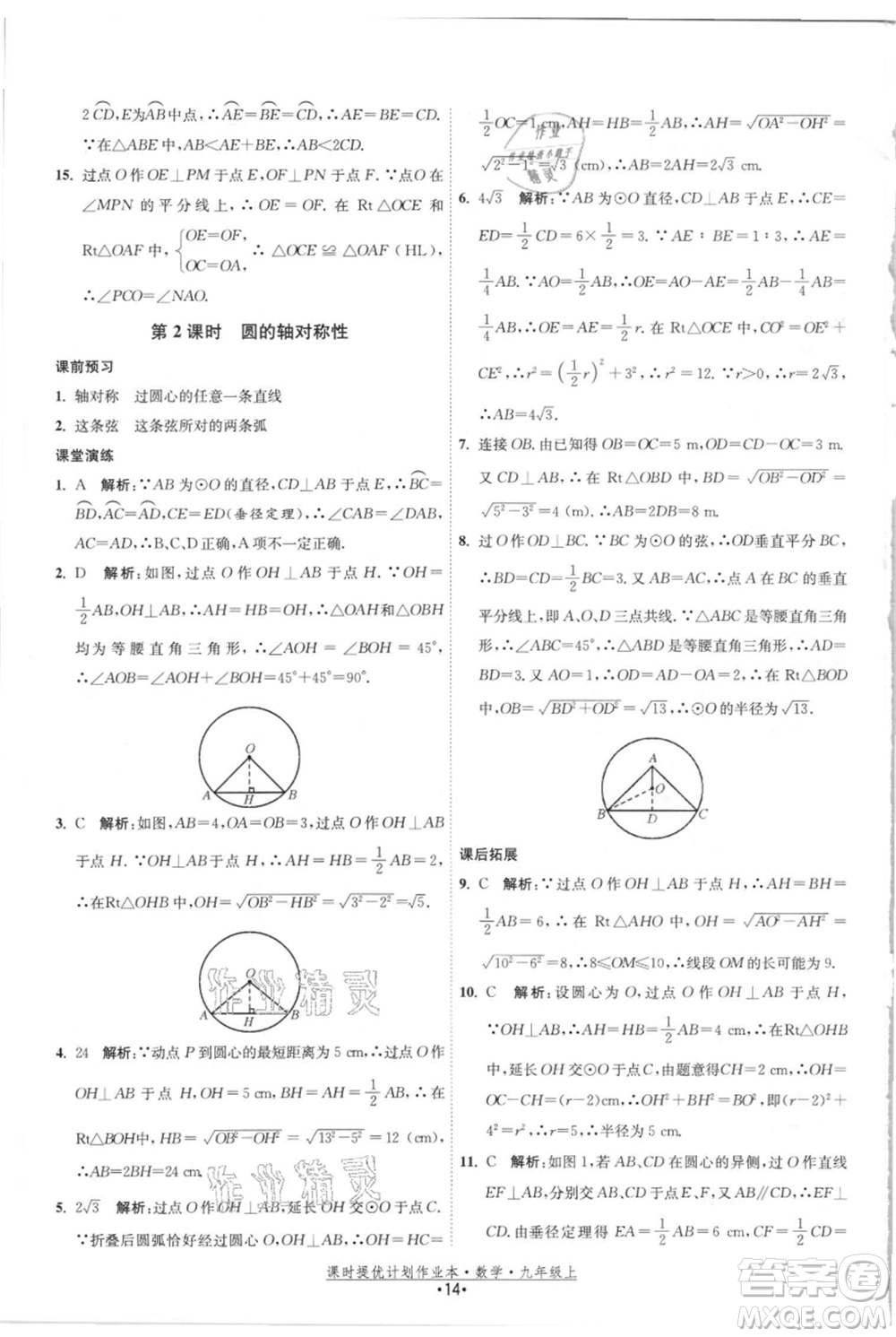 江蘇人民出版社2021課時(shí)提優(yōu)計(jì)劃作業(yè)本九年級(jí)上冊(cè)數(shù)學(xué)蘇科版參考答案